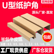 U型纸护角条槽型牛皮包板护角打纸包窗相框画框护边门装防撞护角