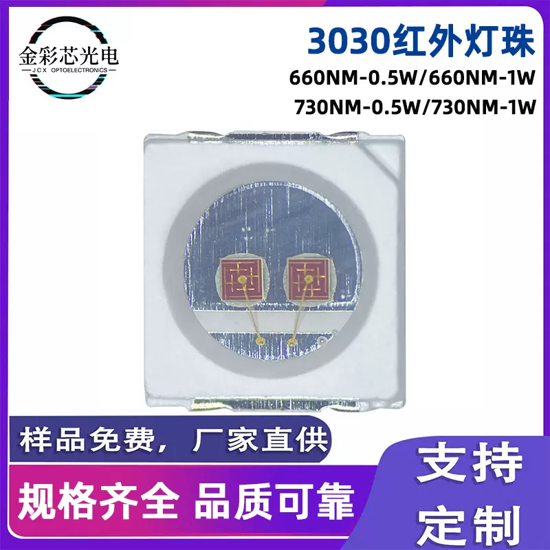 3030红外灯珠660NM730NM 850NM 940NM 0.5W1W安防监控理疗美容激
