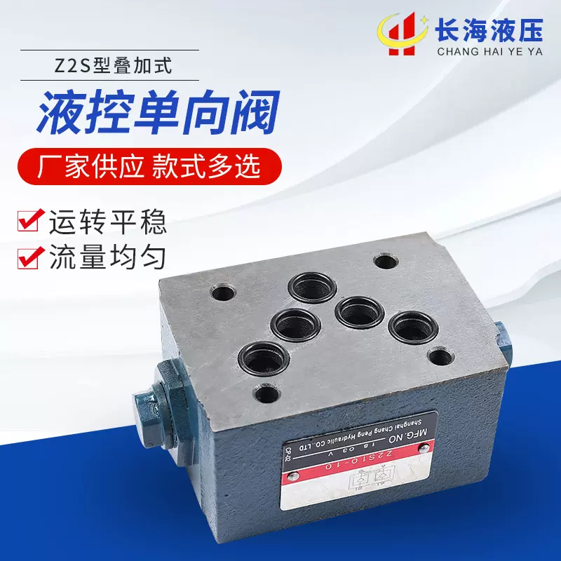 厂家供应z2s型叠加式液控单向阀 液压阀保压阀高压静音叠加阀