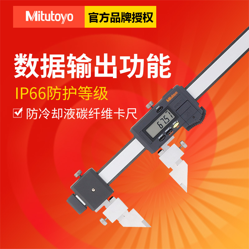 日本三丰552-303-10碳纤维数显卡尺 原装防冷却液纤维卡尺