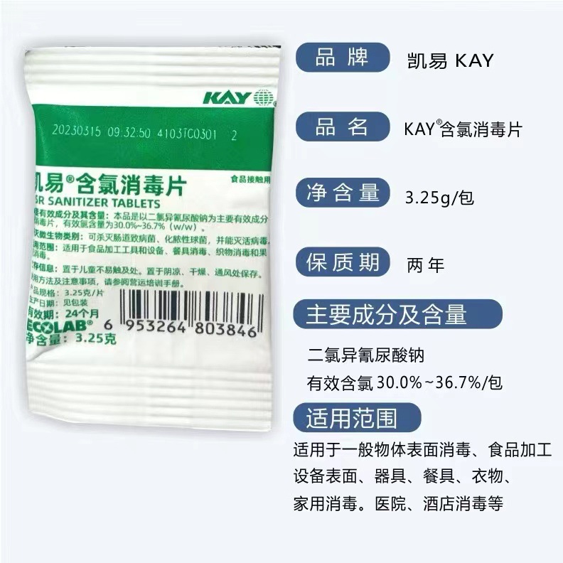 凯易牌消毒片 kay含氯消毒片 艺康消毒片 餐饮奶茶食品接触用3.25