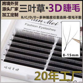 三叶草睫毛假睫毛嫁接美睫三叶草嫁接睫毛0.05一秒开花yy美睫店用