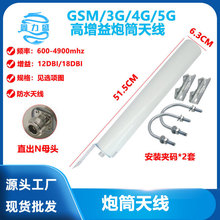 GSM/3G/4G/5GLTE/WIFI/5G炮筒天线5G全网通室外防水信号放大天线