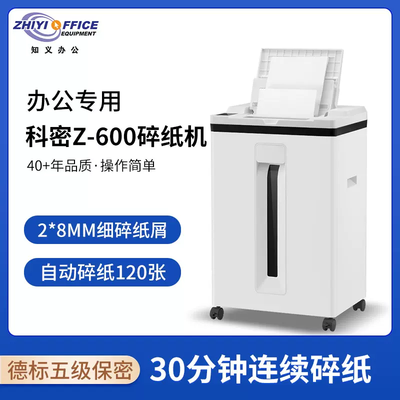 科密Z-600保密办公全自动120张碎纸机手动8张30分钟25L碎卡订书针
