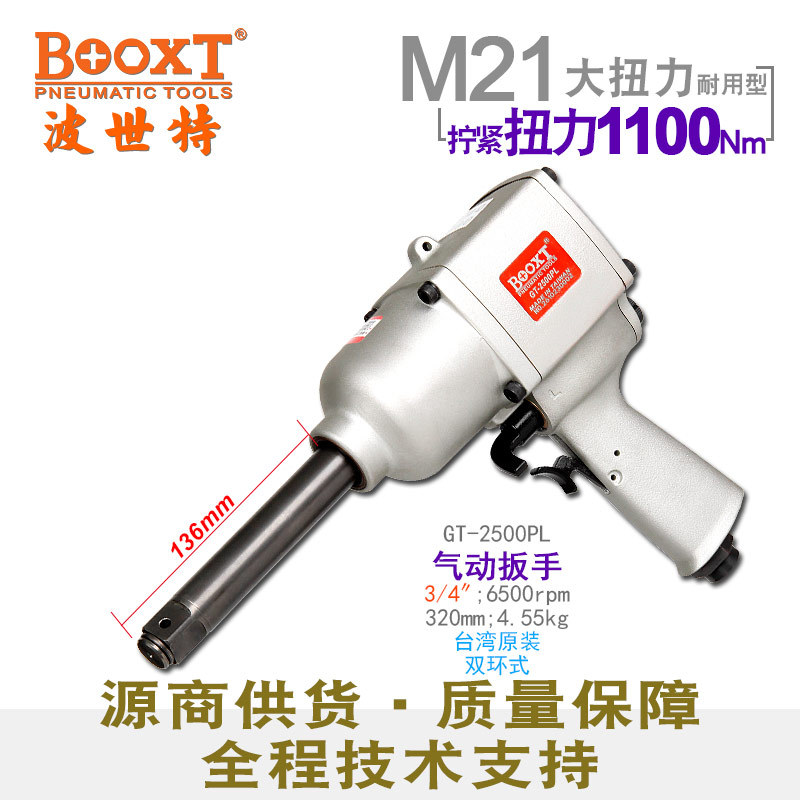 台湾BOOXT大扭力风炮气动工具工业级加长气动扳手3/4寸GT-2500PL