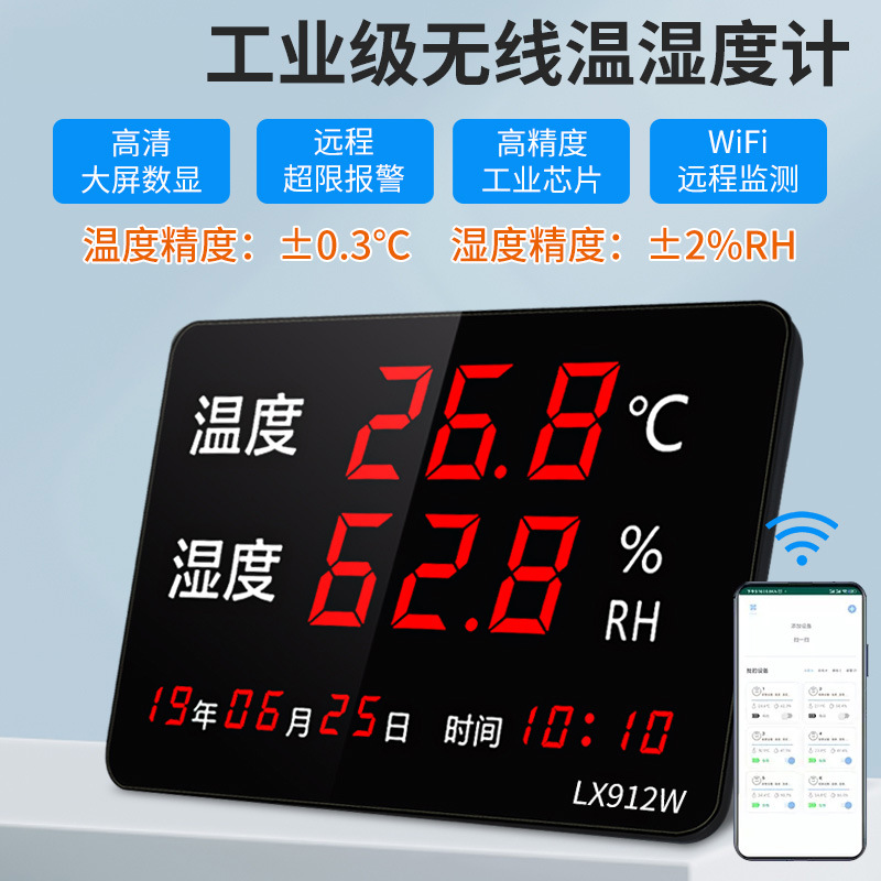 温湿度计表室内家用高精度电子数显壁挂式wifi远程手机监控lx912W