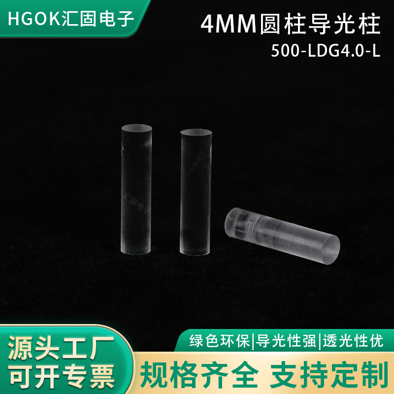 HGOK 汇固4mm圆柱导光柱透明4.0mm直径LED导光柱 圆透光增亮柱