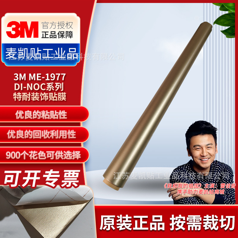 3M自粘装饰贴ME-1977DI-NOC商用级防火防水特耐装饰膜易于安装