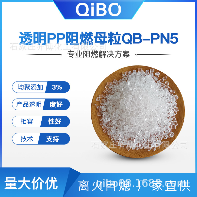 阻燃母粒专用透明均聚透明PP添加量低不起霜稳定性佳防火阻燃母粒