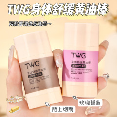 TWG体はバター棒の固体精華油を緩めて水を補給して保湿します。