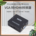 MINI VGA转HDMI高清音频转换器 VGA2HDMI VGA转HDMI切换器带音频