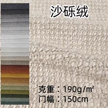 高密沙砾绒颗粒感面料 宠物窝垫沙发靠垫毛绒玩具用布厂家直销