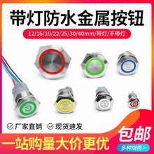 自复位金属按钮圆形自锁防水电源按钮开关点动LED带灯12/16/22MM