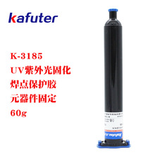 卡夫特K-3185焊点保护胶PC玻璃PVC塑料无影胶电子UV胶耐湿热型60g