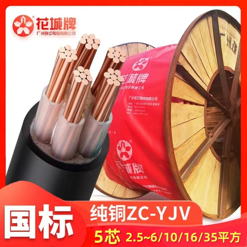 广州珠江电缆ZC-YJV5*10平方5*6铜芯线5*16国标5*4阻燃25/35花城