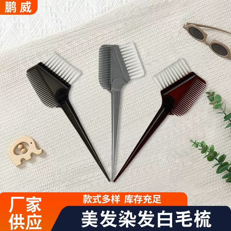 理发店焗油梳染发刷发廊美发工具染发软毛刷批发染色白毛梳烫染
