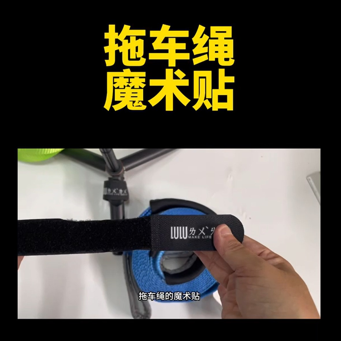 拖车绳的魔术贴