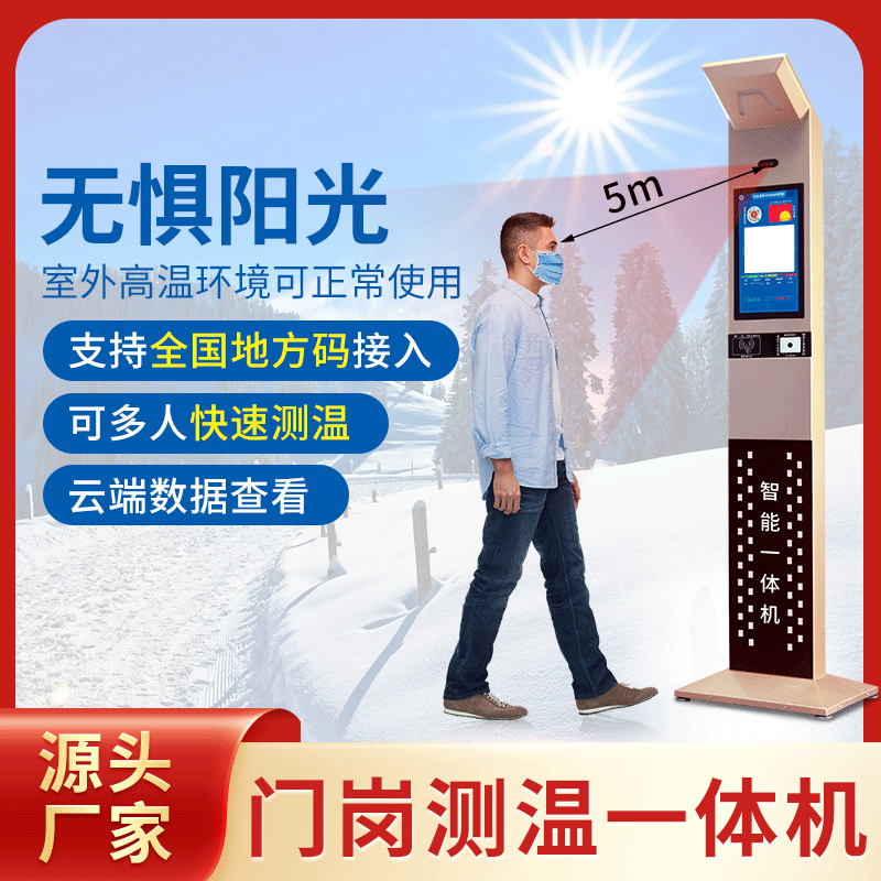户外门岗测温仪一体机远距离测温仪红外线测温仪商用防疫电子哨兵|ms