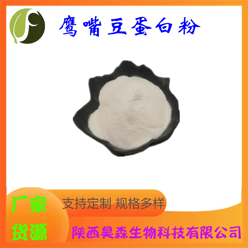 鹰嘴豆蛋白粉 多规格 水溶 食品级 另有鹰嘴豆提取物 厂家现货