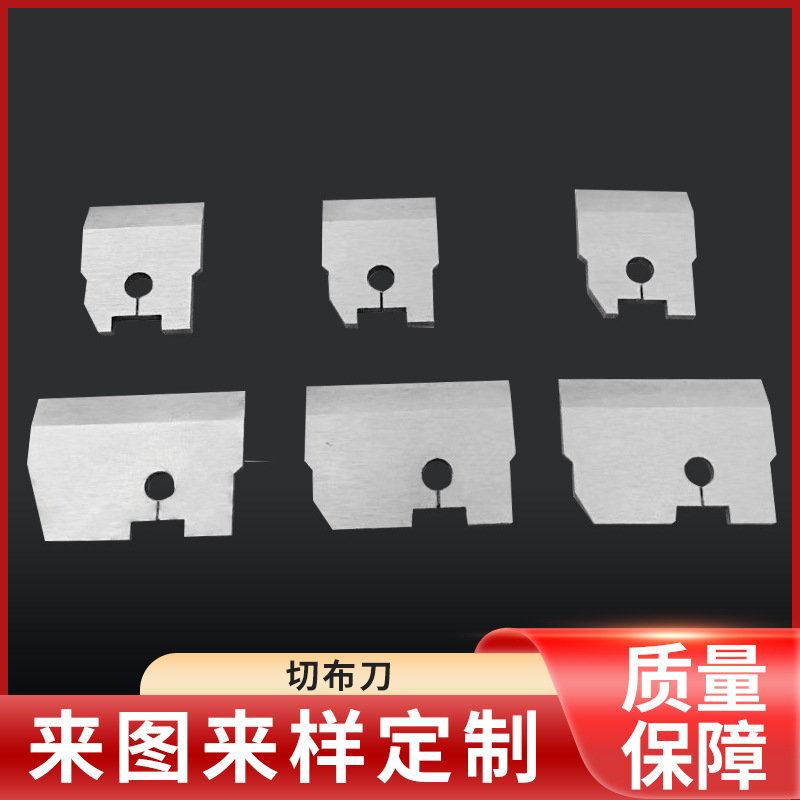 裁缝机子切布切刀  包装机配件多规格刀片刀具修磨纺织机械刀片