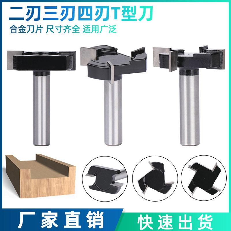 二刃三刃四刃T型刀槽口刀开槽刀木工铣刀T形榫刀焊接式破板刀