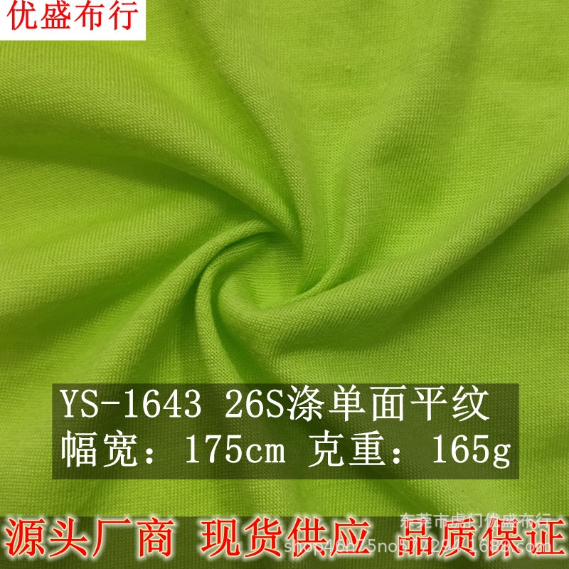 26支涤单面平纹针织面料 165g仿棉平纹汗布 棉感T恤涤棉单面现货