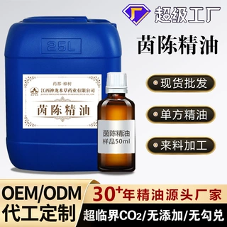 茵陈精油定制工厂中药单方精油现货批发超临界CO2萃取工艺原料