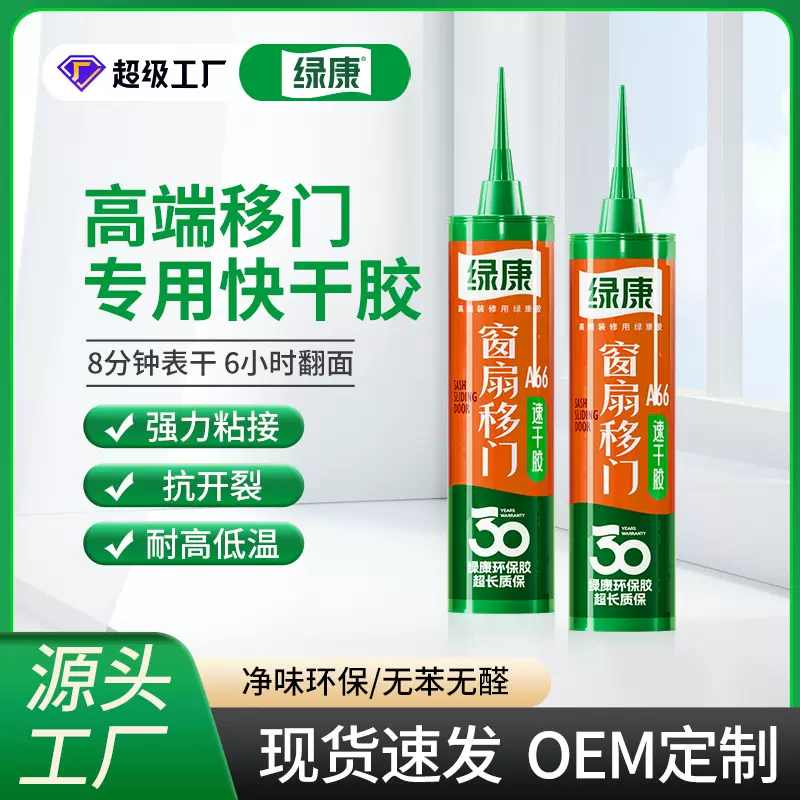 绿康A66中性硅酮玻璃胶门窗专用快干胶装修填缝密封胶瓷白胶