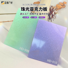 珠光亚克力板彩色装饰塑料板隔板加工切割实色有机玻璃板工厂直销