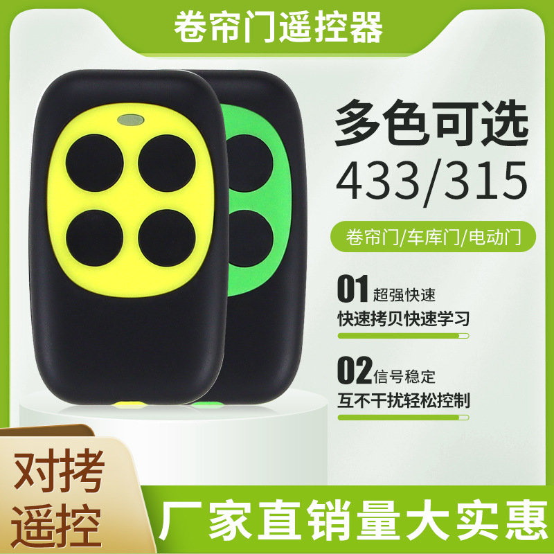 多频拷贝电动门车库门卷帘门对拷贝遥控器熊猫款433/315