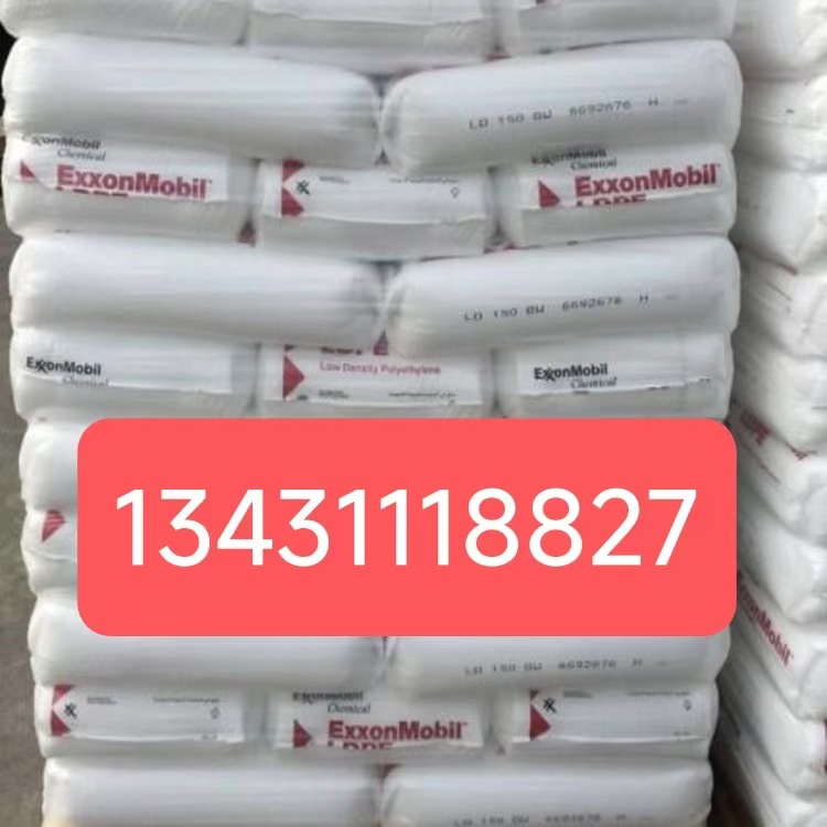 LDPE美国埃克森 LD100MED,LD 071.MU,LD-113,LD-203,LD-400,LM021