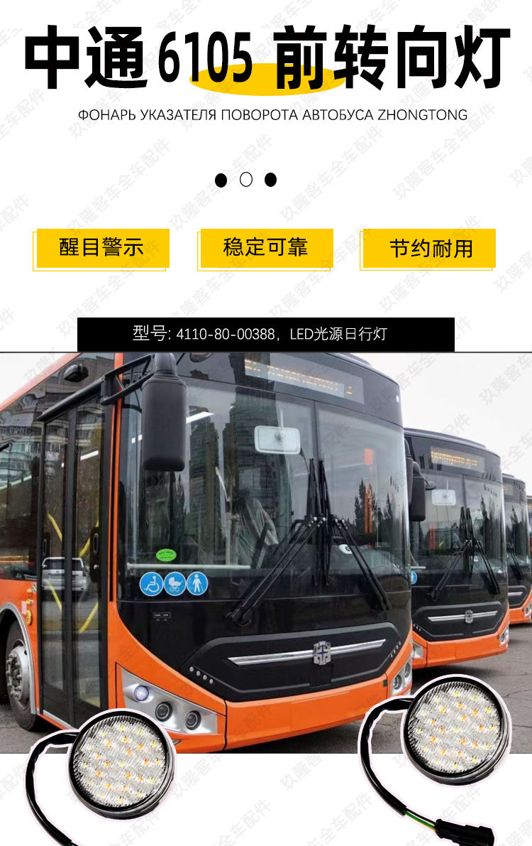 Zhongtong Bus Daytime Running Light 4110-80-00388 Position Led Light Source Headlight Bus Front Turn Signal