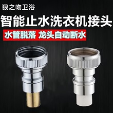 洗衣机水龙头专用脱落自动止水接头水暖五金配件止水阀四分转接头