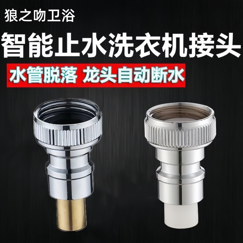 洗衣机水龙头专用脱落自动止水接头水暖五金配件止水阀四分转接头