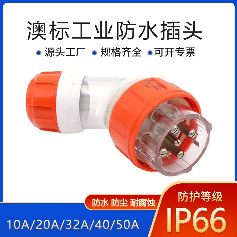JH-佳慧澳标现货弯插头 56PA系列防水工艺 弯型澳洲工业户外插头