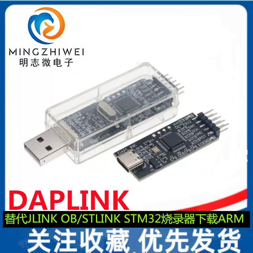 DAPLINK 替代JLINK OB/STLINK STM32烧录器下载ARM