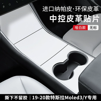 Applicable to Tesla ModelY/3 Central Car interior film - 19-20model3y-central-control-panel-nappa-leather-matt-white-model-no-standard