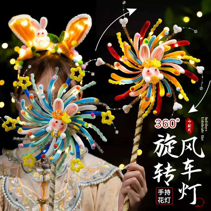 中秋节灯笼 兔子扭扭棒旋转风车手工diy材料儿童古风发光手提花灯