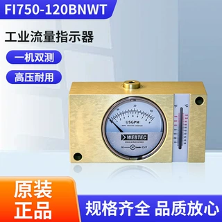 Webtec I750-120BNWT系列工业流量指示器黄铜材质液压油水流量