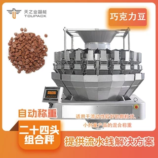 巧克力豆定量组合秤 二十四头0.5L多头秤 90包一分钟称重包装机