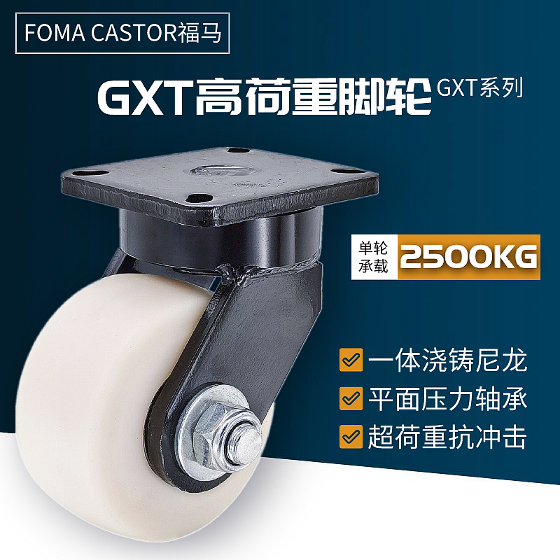 福马GXT系列80/100/125/150/200ASF/ARF/BSF高荷重MC尼龙脚轮