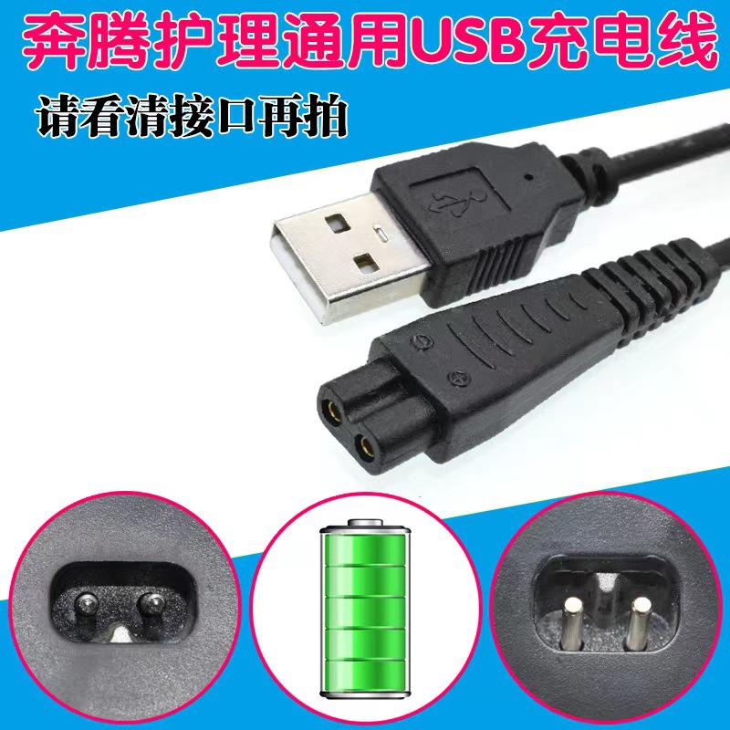 适用奔腾剃须刀充电器PQ9600/9206/PW830/926/936刮胡刀USB电源线