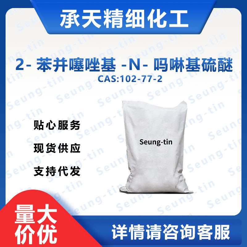 橡胶促进剂MBS(NOBS)  2-苯并噻唑基-N-吗啉基硫醚 102-77-2