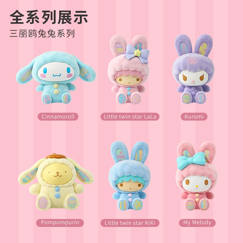 [miniso 名创优品 三丽鸥兔兔系列植绒盲盒可爱大耳狗库洛米礼物摆件]