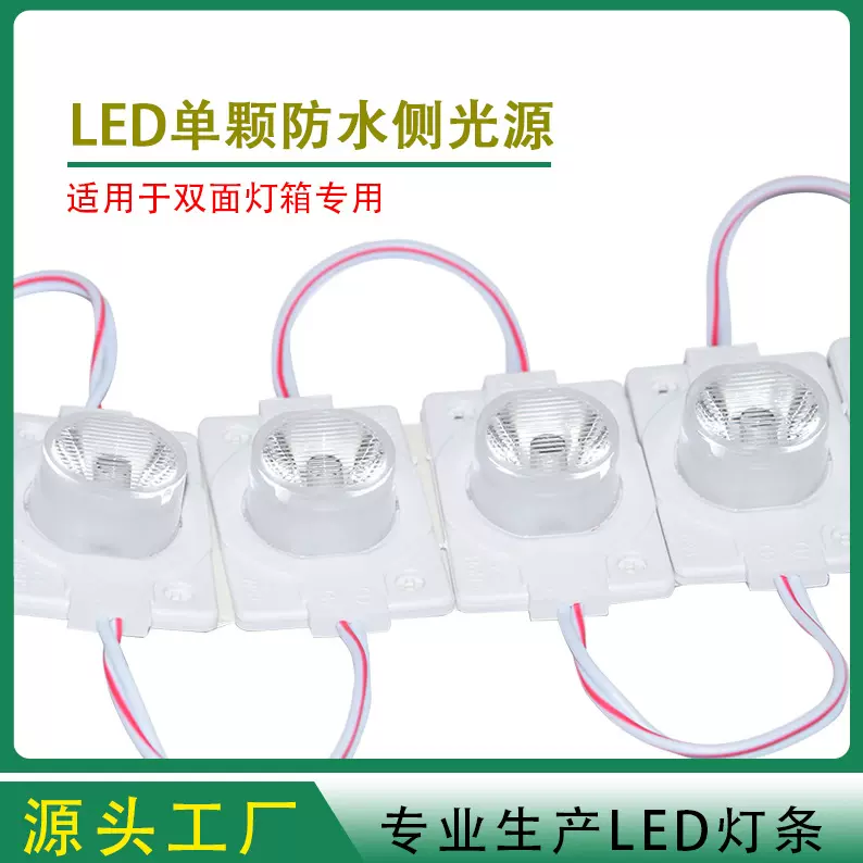 3030单灯侧光源1.5W模组户外防雨广告灯箱光源LED透镜模组12V注塑