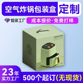 空气炸锅礼盒彩盒定制厨房电器包装盒定做便携式手提瓦楞折叠盒子