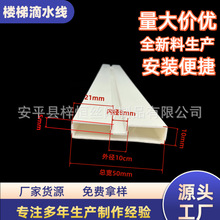滴水线楼梯底部滴水槽下口住楼梯滴水线楼梯滴水线成品PVC成品
