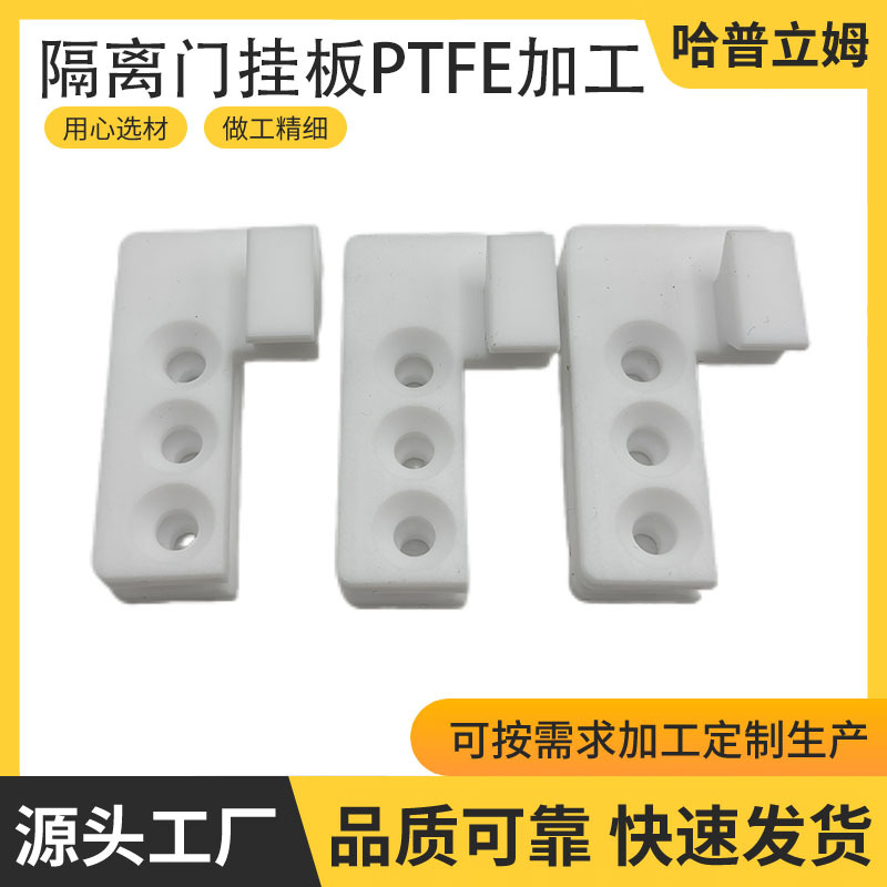 隔离门挂板-东岳聚四氟乙烯PTFE加工件来图来样按需制作批发