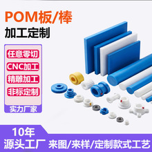 POM加工零件CNC车床异型塑料件数控雕刻打孔赛钢板机械塑胶件定制