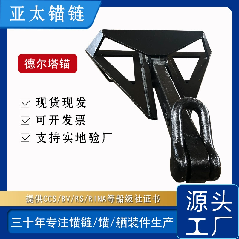 Производитель якорной цепи Азиатско-Тихоокеанской якорной цепи поставляет антикоррозийный и прочный треугольный якорь Deleta можно обработать для якорной цепи корабля с сертификатом